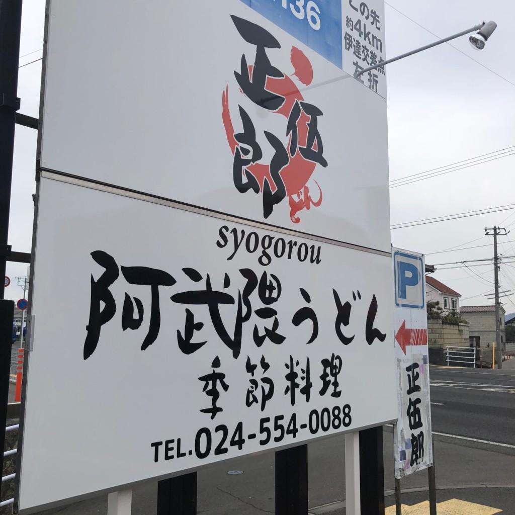 実際訪問したユーザーが直接撮影して投稿した本内うどん阿武隈うどん 正伍郎の写真