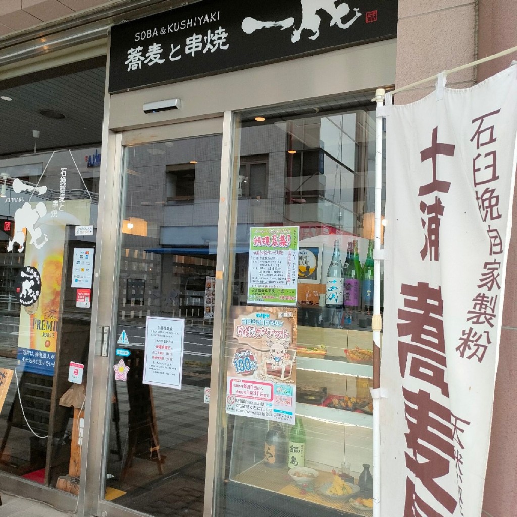 実際訪問したユーザーが直接撮影して投稿した大和町居酒屋石挽蕎麦と炭串焼 一成 土浦店の写真