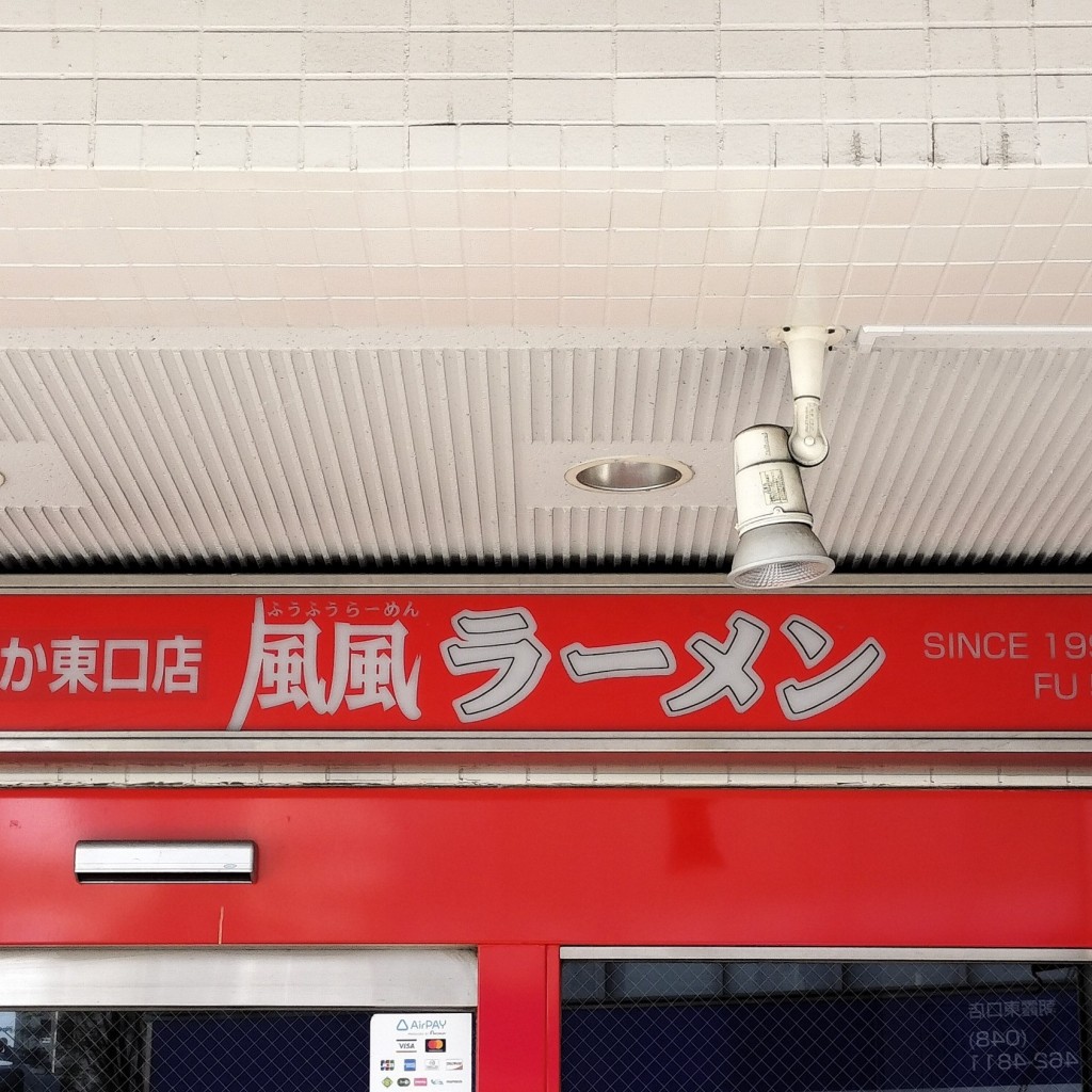 実際訪問したユーザーが直接撮影して投稿した仲町ラーメン専門店風風ラーメン 朝霞東口店の写真