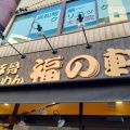 実際訪問したユーザーが直接撮影して投稿した桜木町ラーメン専門店福の軒の写真