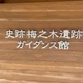 実際訪問したユーザーが直接撮影して投稿した明野町浅尾公園史跡 梅之木遺跡公園の写真