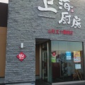 実際訪問したユーザーが直接撮影して投稿した嶋南中華料理山形五十番飯店 上海厨房 嶋店の写真
