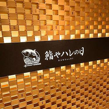 実際訪問したユーザーが直接撮影して投稿した大門町寿司鮨やハレの日 大宮東口駅前店の写真