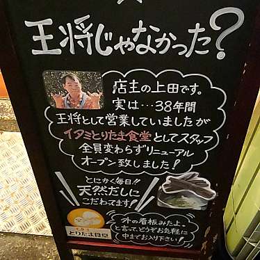 がんばる代さんが投稿した中央定食屋のお店イタミとりたま食堂/イタミトリタマショクドウの写真