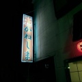 実際訪問したユーザーが直接撮影して投稿した鬼怒川温泉大原居酒屋金島屋の写真