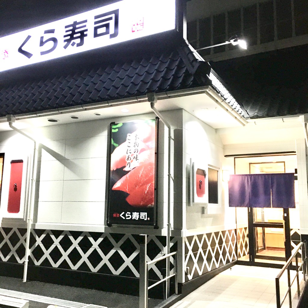 実際訪問したユーザーが直接撮影して投稿した南陵回転寿司くら寿司 名古屋有松店の写真