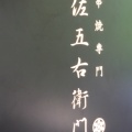 実際訪問したユーザーが直接撮影して投稿した道玄坂串焼き佐五右衛門の写真