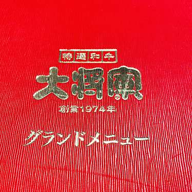 実際訪問したユーザーが直接撮影して投稿した本町焼肉特選和牛 大将軍 京成船橋店の写真