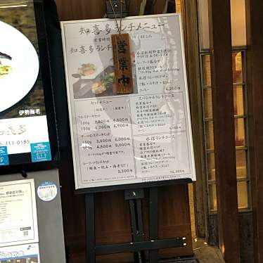 知喜多 横浜西口店のundefinedに実際訪問訪問したユーザーunknownさんが新しく投稿した新着口コミの写真