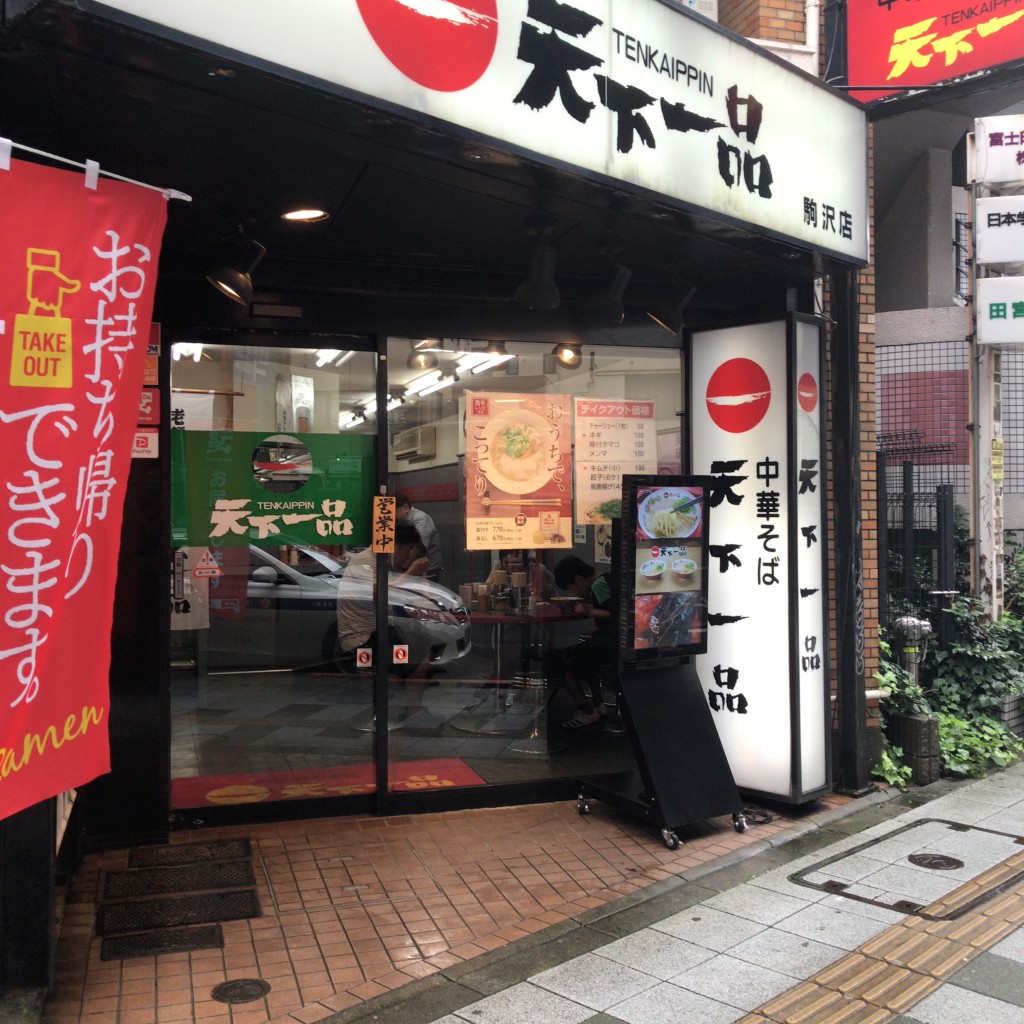 実際訪問したユーザーが直接撮影して投稿した駒沢ラーメン専門店天下一品 駒沢店の写真