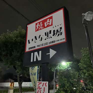 いきな黒塀 東村山店のundefinedに実際訪問訪問したユーザーunknownさんが新しく投稿した新着口コミの写真