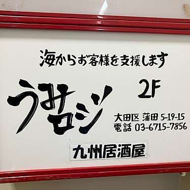 実際訪問したユーザーが直接撮影して投稿した蒲田居酒屋うみロジ 蒲田店の写真