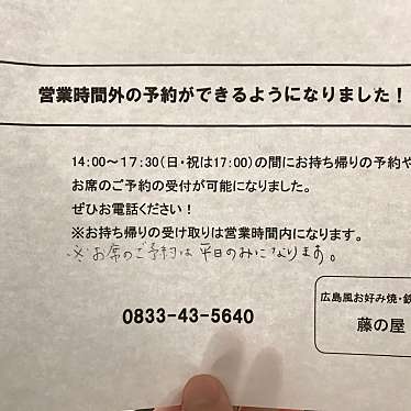 実際訪問したユーザーが直接撮影して投稿した潮音町お好み焼き藤の屋お好み焼の写真