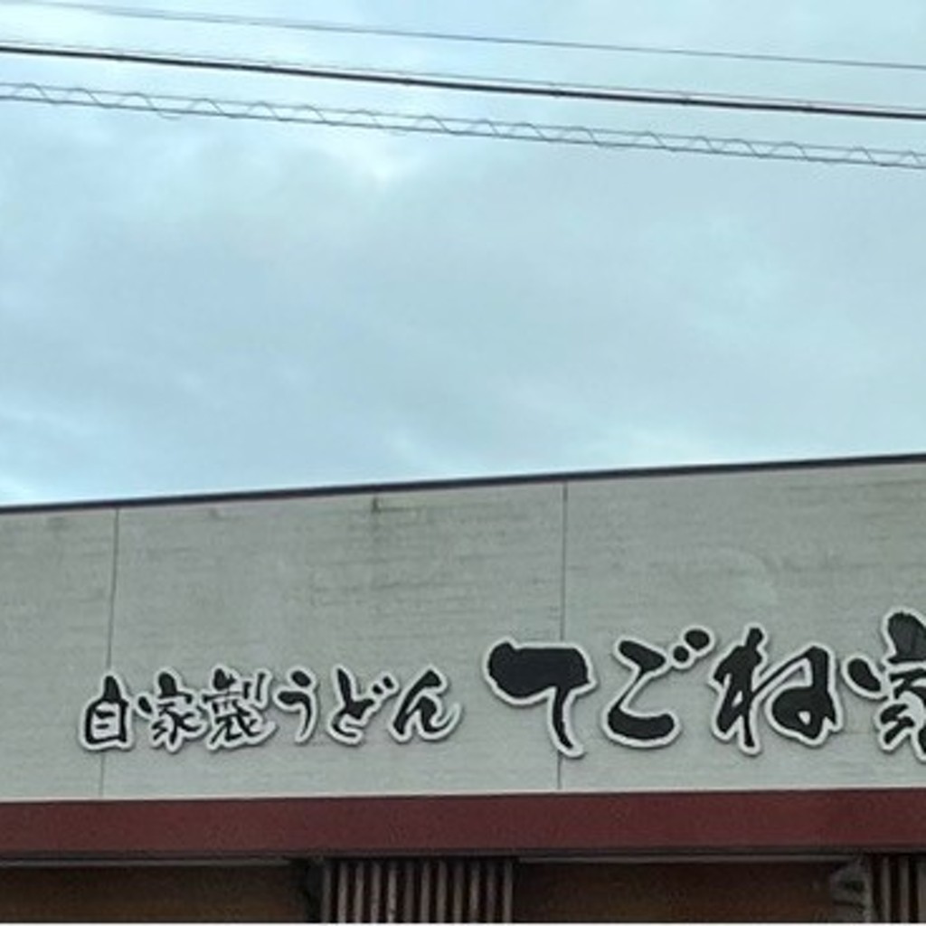 実際訪問したユーザーが直接撮影して投稿した笠懸町阿左美うどんてごね家 笠懸店の写真