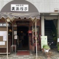 実際訪問したユーザーが直接撮影して投稿した新町コーヒー専門店珈琲茶館 麦藁帽子の写真