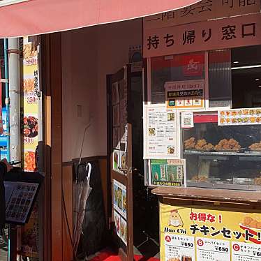 けむくじゃらさんが投稿した北町からあげのお店本格からあげ専門店 Hao Chi/ホンカクカラアゲセンモンテン ハォ チーの写真