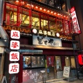 実際訪問したユーザーが直接撮影して投稿した相生町四川料理麻婆飯店の写真