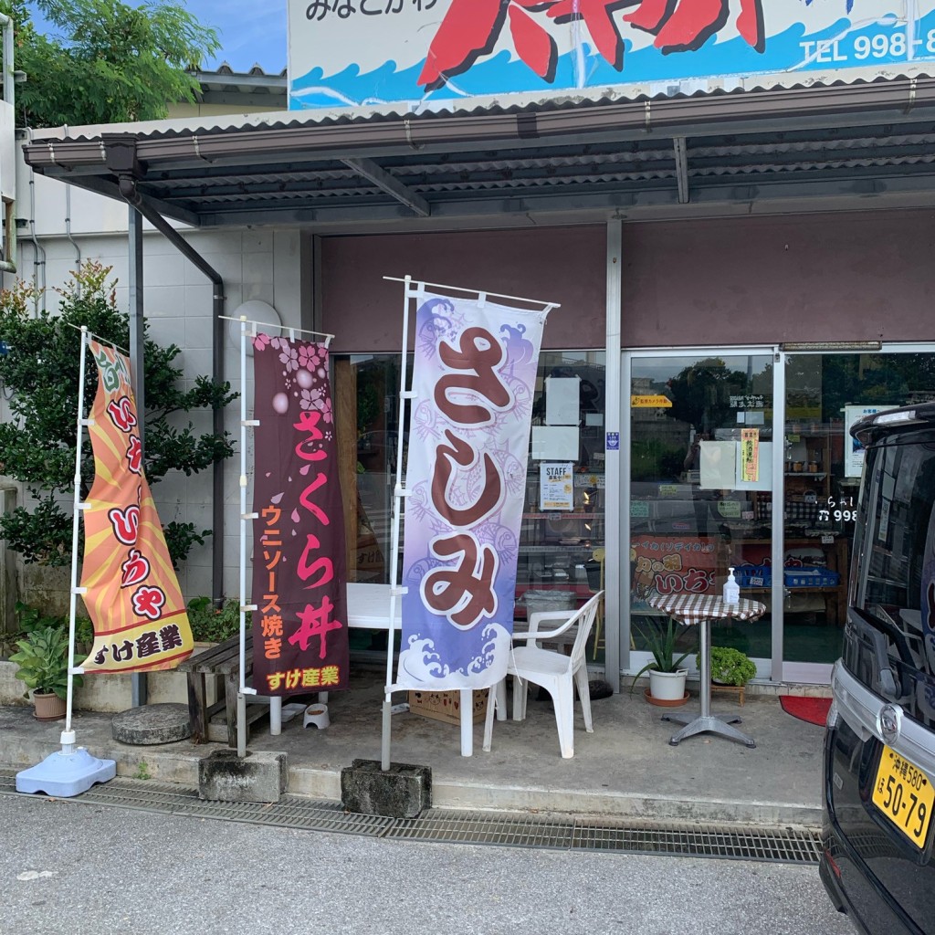 実際訪問したユーザーが直接撮影して投稿した港川鮮魚 / 海産物店港川パヤオ鮮魚店の写真