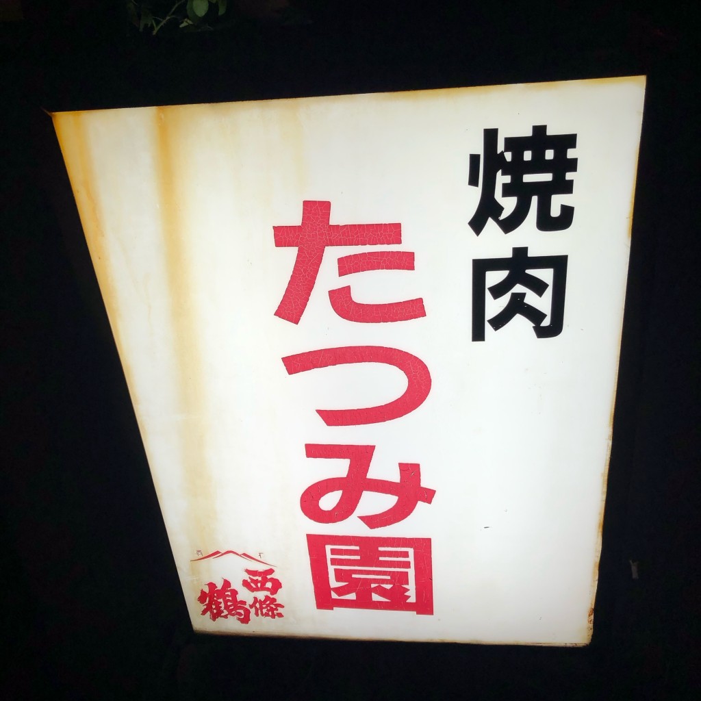 実際訪問したユーザーが直接撮影して投稿した阿賀中央肉料理たつみ園の写真