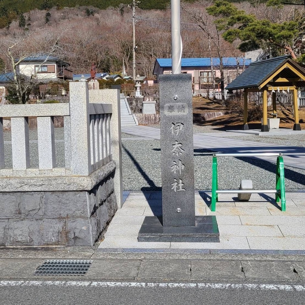 ありがとーまたどこかでさんが投稿した須走神社のお店伊奈神社/イナジンジャの写真