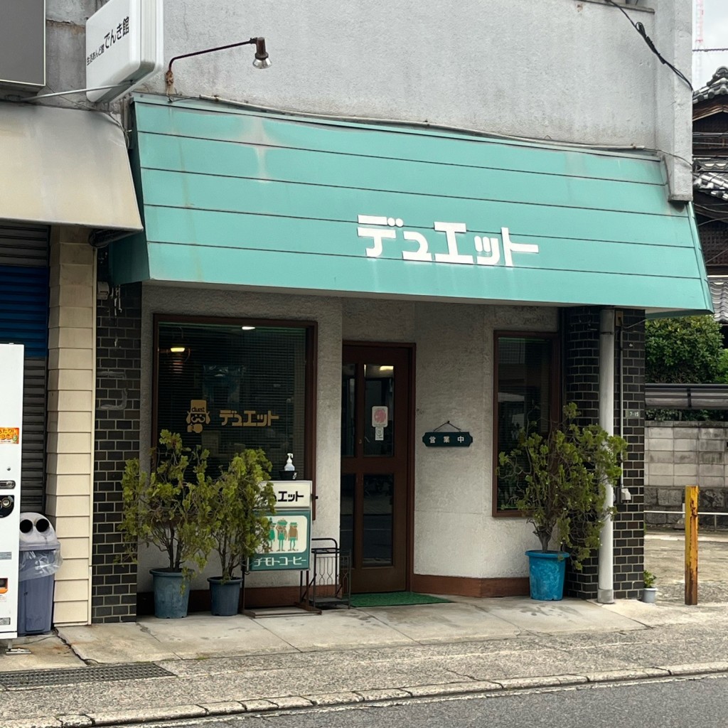 実際訪問したユーザーが直接撮影して投稿した西原喫茶店デュエットの写真