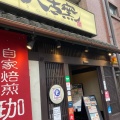 実際訪問したユーザーが直接撮影して投稿した浦里コーヒー専門店自家焙煎珈琲 六古窯 鳴海店の写真