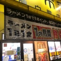 実際訪問したユーザーが直接撮影して投稿した白鷺町ラーメン専門店来来亭 堺白鷺店の写真