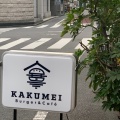 実際訪問したユーザーが直接撮影して投稿した西蒲田ハンバーガーKAKUMEI Burger&Cafeの写真