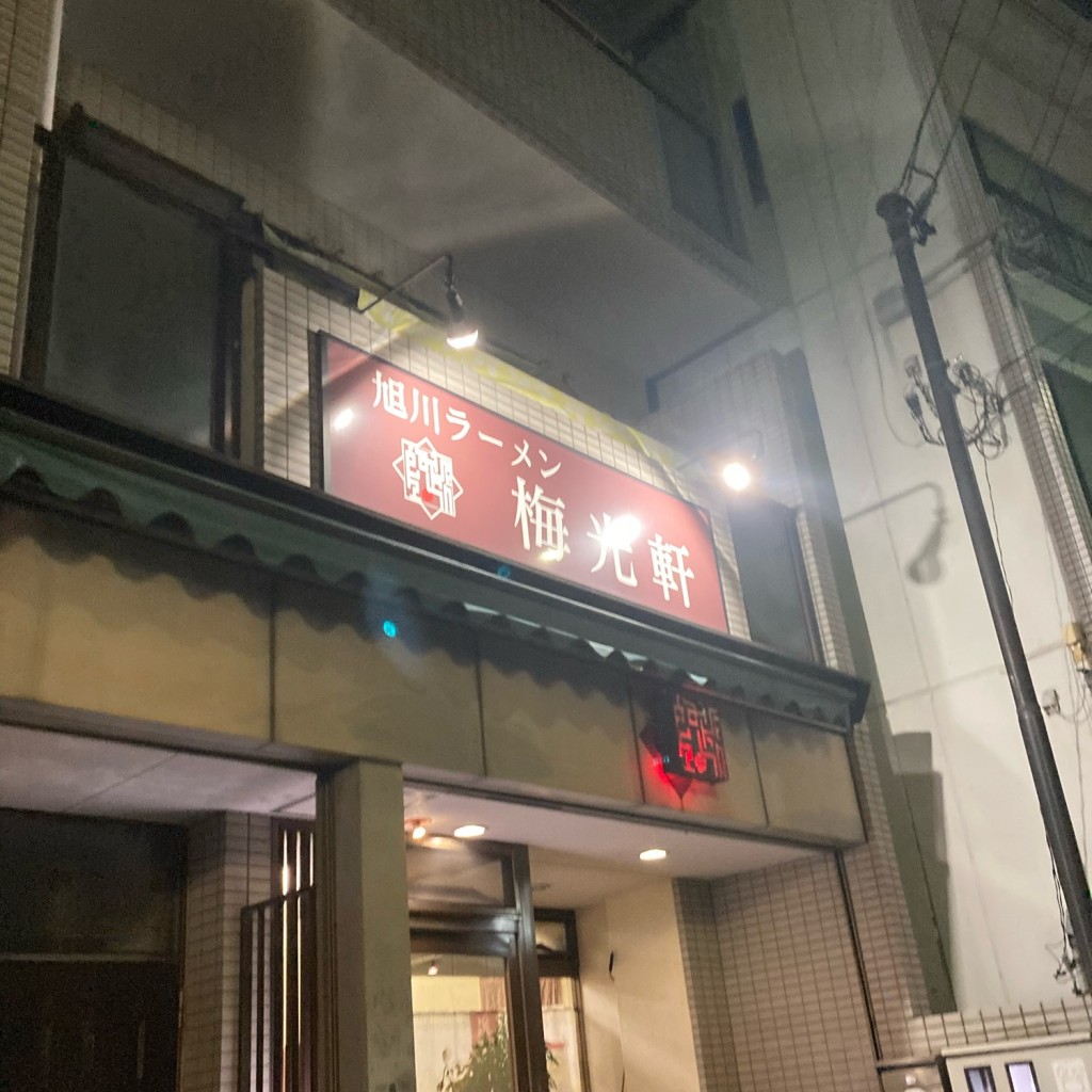 実際訪問したユーザーが直接撮影して投稿した向陽ラーメン専門店梅光軒の写真