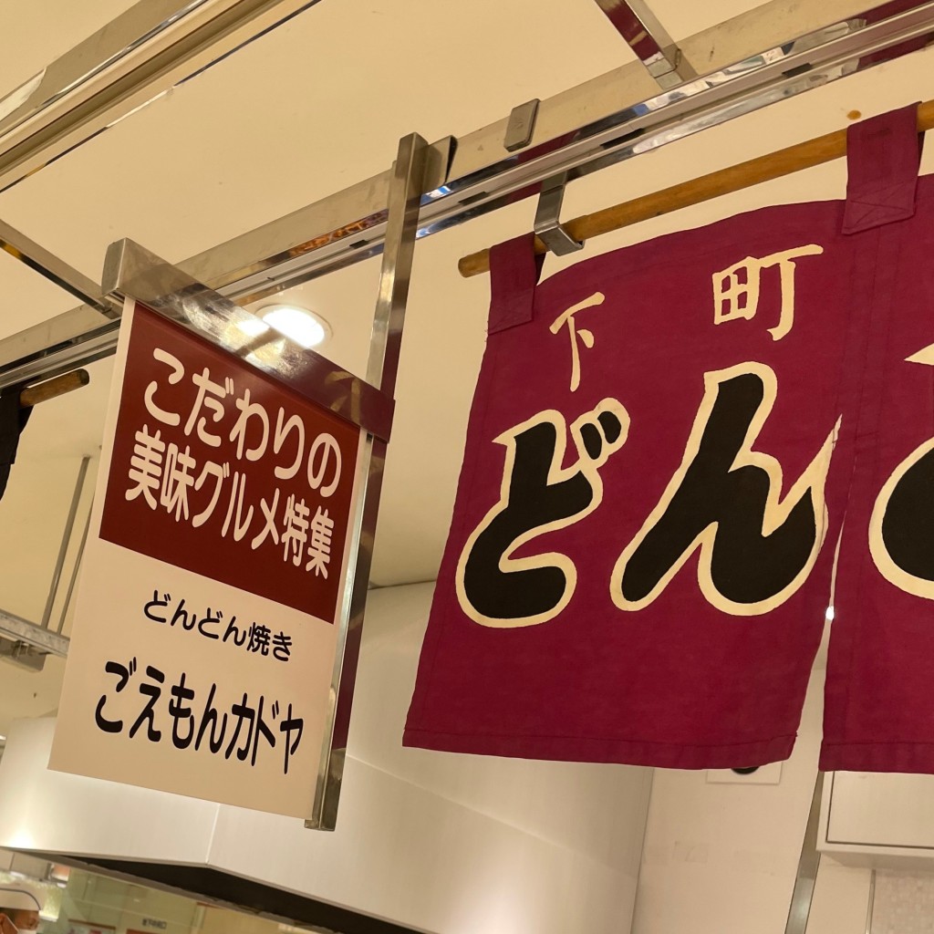 実際訪問したユーザーが直接撮影して投稿した東日暮里お好み焼きごえもんカドヤの写真