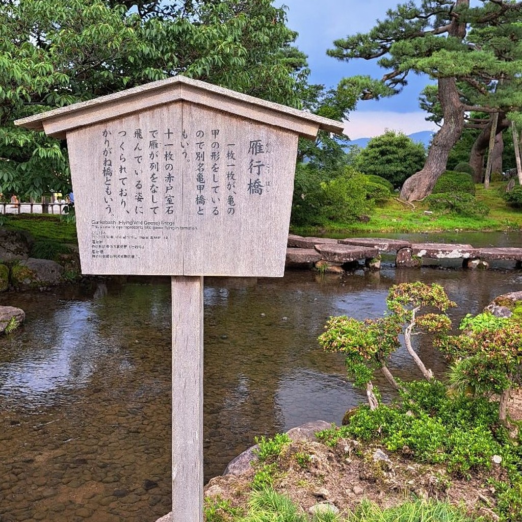 実際訪問したユーザーが直接撮影して投稿した兼六町地域名所兼六園 雁行橋の写真