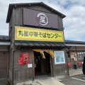 実際訪問したユーザーが直接撮影して投稿した善導寺町木塚ラーメン専門店丸星ラーメン 弐 善導寺店の写真