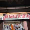 実際訪問したユーザーが直接撮影して投稿した角田町町並み新梅田食道街の写真