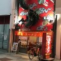 実際訪問したユーザーが直接撮影して投稿した難波ラーメン / つけ麺金龍ラーメン 戎橋店の写真