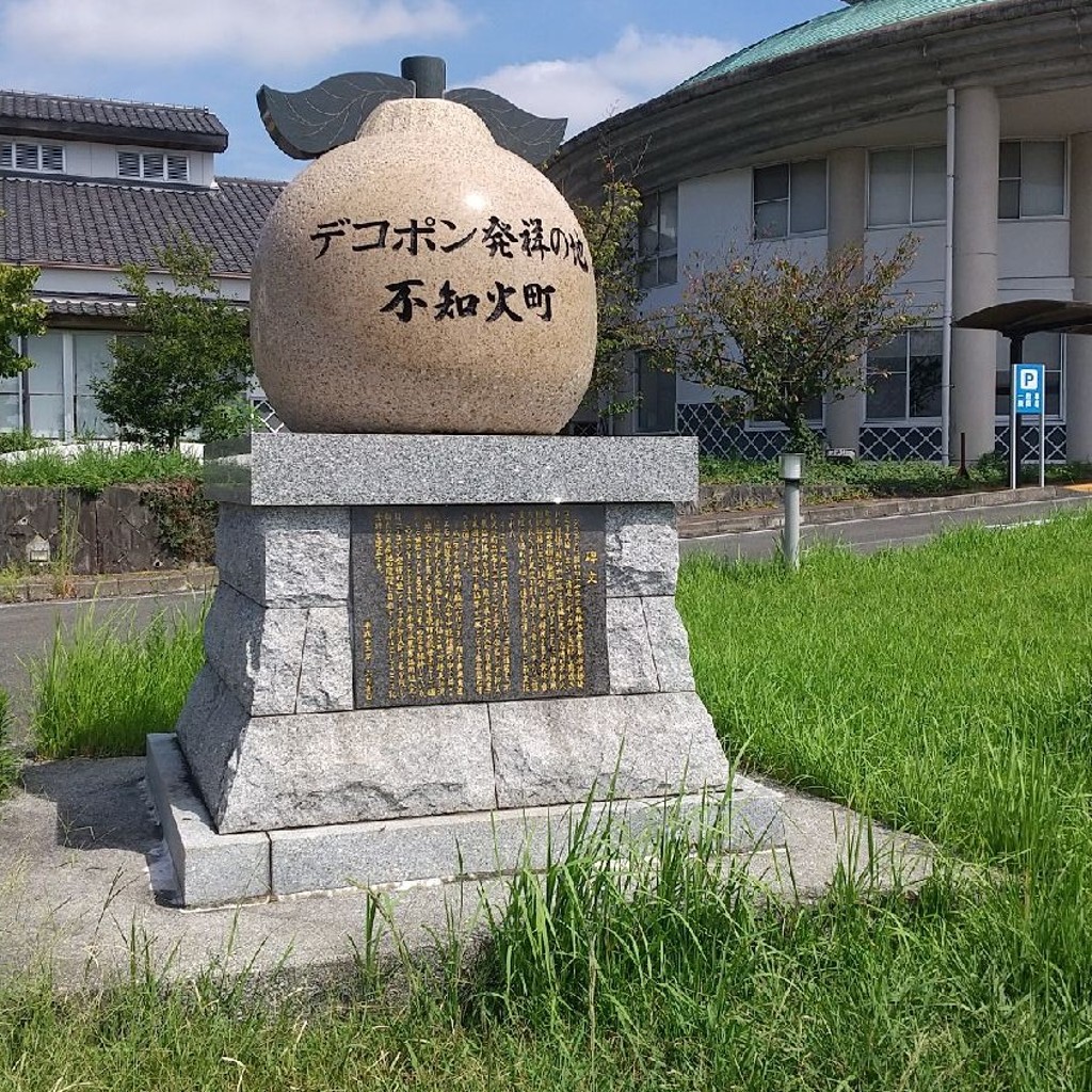 実際訪問したユーザーが直接撮影して投稿した不知火町永尾オブジェデコポン発祥の地碑の写真