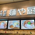 実際訪問したユーザーが直接撮影して投稿した東椎路ラーメン専門店麺や厨 ららぽーと​沼津店の写真