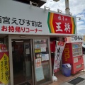 実際訪問したユーザーが直接撮影して投稿した宮前町餃子餃子の王将 西宮えびす前店の写真