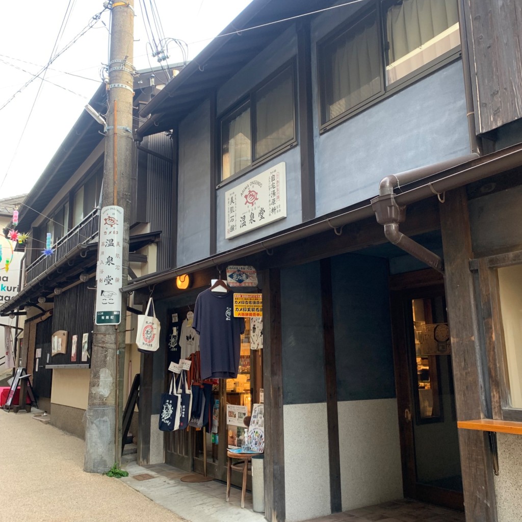 実際訪問したユーザーが直接撮影して投稿した有馬町その他飲食店温泉堂の写真