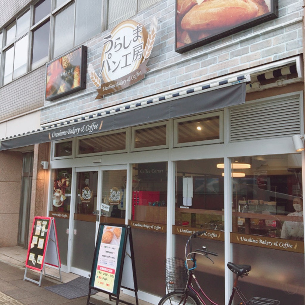 実際訪問したユーザーが直接撮影して投稿した浦島町カフェうらしまパン工房の写真
