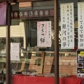 実際訪問したユーザーが直接撮影して投稿した淵野辺和菓子伊藤製菓舗の写真
