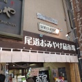 実際訪問したユーザーが直接撮影して投稿した十四日元町ギフトショップ / おみやげ尾道ええもんやの写真