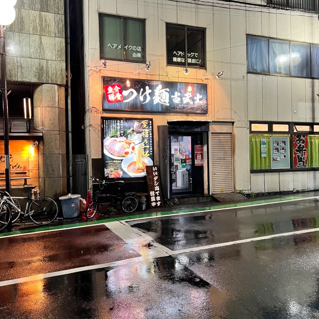 実際訪問したユーザーが直接撮影して投稿した新宿つけ麺専門店古武士 新宿6丁目店の写真