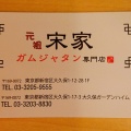 実際訪問したユーザーが直接撮影して投稿した大久保韓国料理元祖 宋家 ガムジャタン専門店 別館の写真