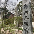 実際訪問したユーザーが直接撮影して投稿した今川神社むすびの神 鳥飼八幡宮の写真