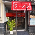 実際訪問したユーザーが直接撮影して投稿した高島町ラーメン / つけ麺博多とんこつ 大晃ラーメンの写真