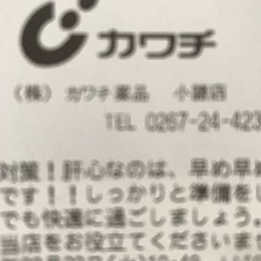 株式会社カワチ薬品 小諸店のundefinedに実際訪問訪問したユーザーunknownさんが新しく投稿した新着口コミの写真