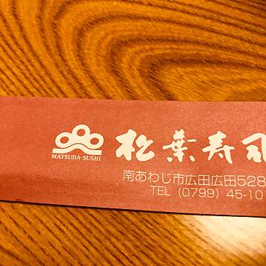 実際訪問したユーザーが直接撮影して投稿した広田広田寿司松葉寿司の写真