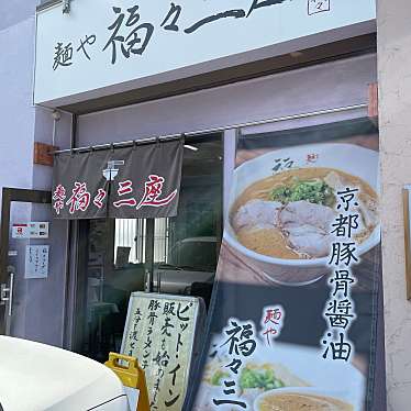 80619さんが投稿した大和田新田ラーメン / つけ麺のお店麺や 福々三座/メンヤ フクフクサンザの写真