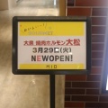 実際訪問したユーザーが直接撮影して投稿した悲田院町焼肉大衆 焼き肉ホルモン 大松 天王寺MIO店の写真