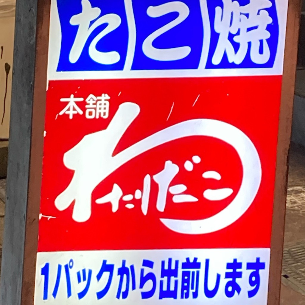 実際訪問したユーザーが直接撮影して投稿した中央通お好み焼き本舗わたりだこの写真